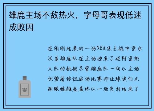 雄鹿主场不敌热火，字母哥表现低迷成败因