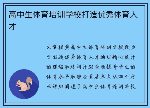 高中生体育培训学校打造优秀体育人才