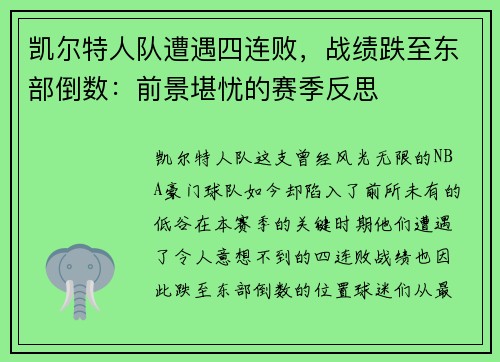 凯尔特人队遭遇四连败，战绩跌至东部倒数：前景堪忧的赛季反思