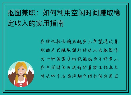 抠图兼职：如何利用空闲时间赚取稳定收入的实用指南