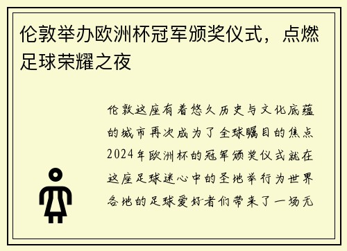 伦敦举办欧洲杯冠军颁奖仪式，点燃足球荣耀之夜