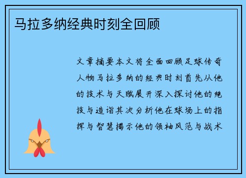 马拉多纳经典时刻全回顾