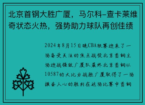 北京首钢大胜广厦，马尔科-查卡莱维奇状态火热，强势助力球队再创佳绩