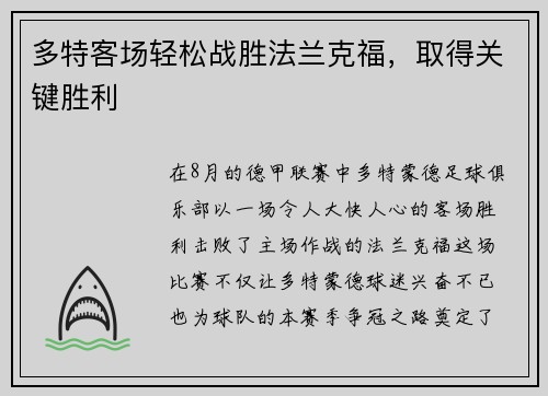 多特客场轻松战胜法兰克福，取得关键胜利