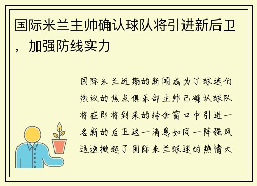 国际米兰主帅确认球队将引进新后卫，加强防线实力