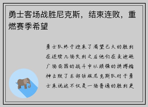 勇士客场战胜尼克斯，结束连败，重燃赛季希望