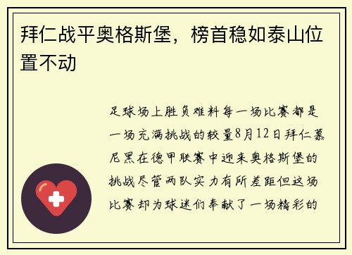 拜仁战平奥格斯堡，榜首稳如泰山位置不动