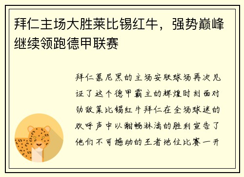 拜仁主场大胜莱比锡红牛，强势巅峰继续领跑德甲联赛