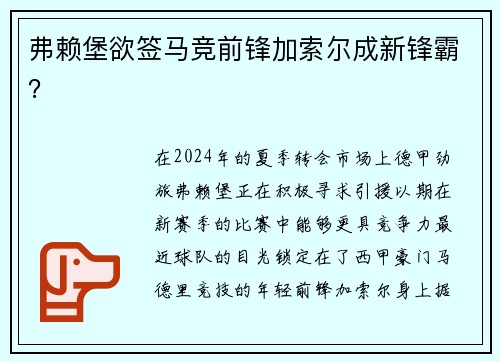 弗赖堡欲签马竞前锋加索尔成新锋霸？