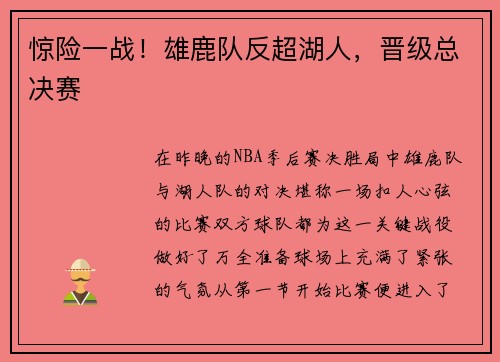 惊险一战！雄鹿队反超湖人，晋级总决赛