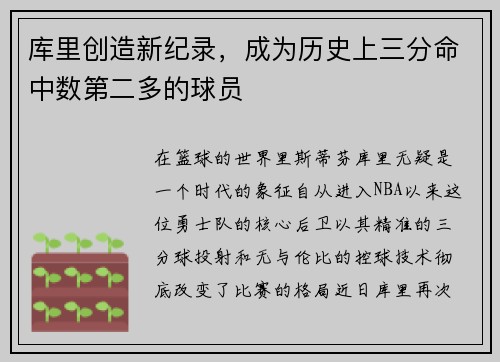 库里创造新纪录，成为历史上三分命中数第二多的球员