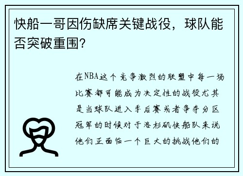 快船一哥因伤缺席关键战役，球队能否突破重围？