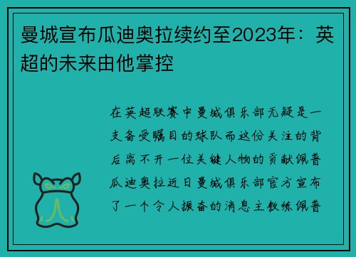 曼城宣布瓜迪奥拉续约至2023年：英超的未来由他掌控