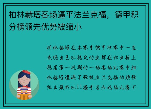 柏林赫塔客场逼平法兰克福，德甲积分榜领先优势被缩小
