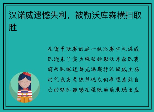 汉诺威遗憾失利，被勒沃库森横扫取胜