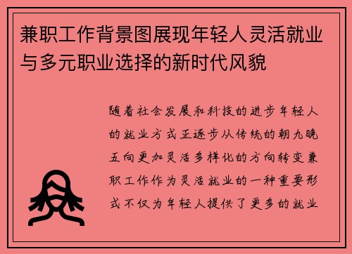 兼职工作背景图展现年轻人灵活就业与多元职业选择的新时代风貌