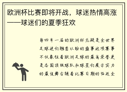 欧洲杯比赛即将开战，球迷热情高涨——球迷们的夏季狂欢