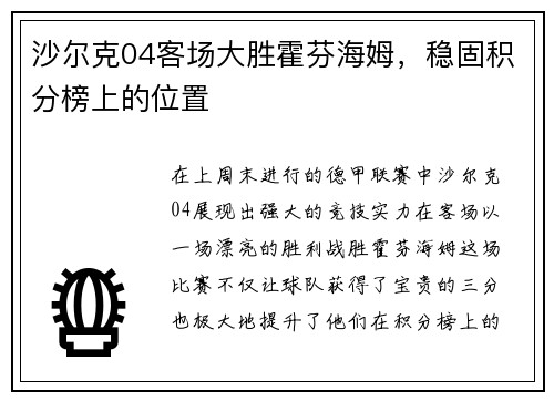 沙尔克04客场大胜霍芬海姆，稳固积分榜上的位置