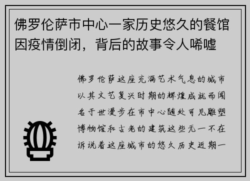 佛罗伦萨市中心一家历史悠久的餐馆因疫情倒闭，背后的故事令人唏嘘