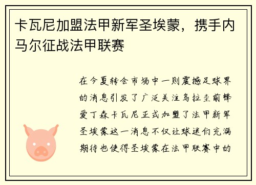 卡瓦尼加盟法甲新军圣埃蒙，携手内马尔征战法甲联赛