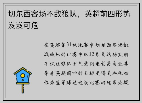 切尔西客场不敌狼队，英超前四形势岌岌可危