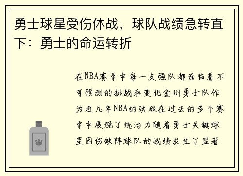勇士球星受伤休战，球队战绩急转直下：勇士的命运转折