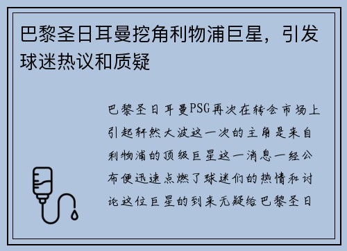 巴黎圣日耳曼挖角利物浦巨星，引发球迷热议和质疑