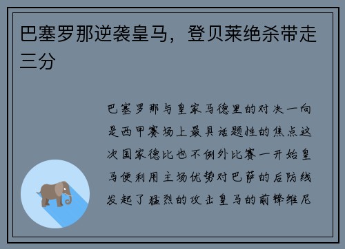 巴塞罗那逆袭皇马，登贝莱绝杀带走三分