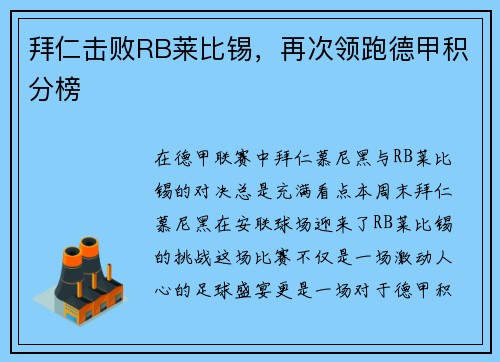 拜仁击败RB莱比锡，再次领跑德甲积分榜