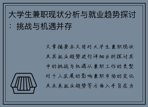 大学生兼职现状分析与就业趋势探讨：挑战与机遇并存