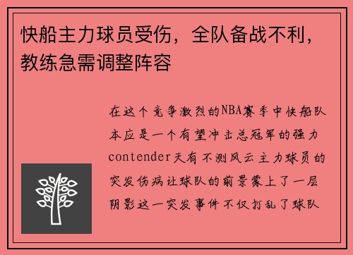 快船主力球员受伤，全队备战不利，教练急需调整阵容