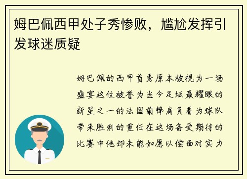 姆巴佩西甲处子秀惨败，尴尬发挥引发球迷质疑