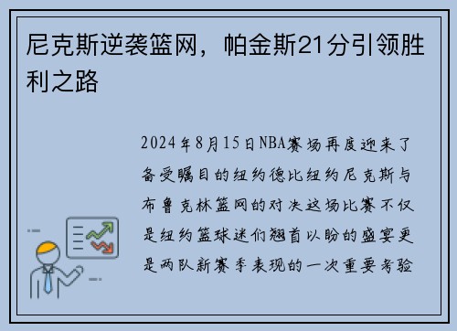 尼克斯逆袭篮网，帕金斯21分引领胜利之路