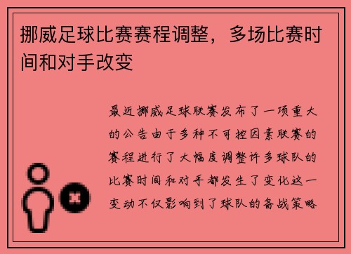 挪威足球比赛赛程调整，多场比赛时间和对手改变