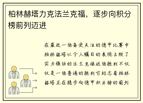 柏林赫塔力克法兰克福，逐步向积分榜前列迈进