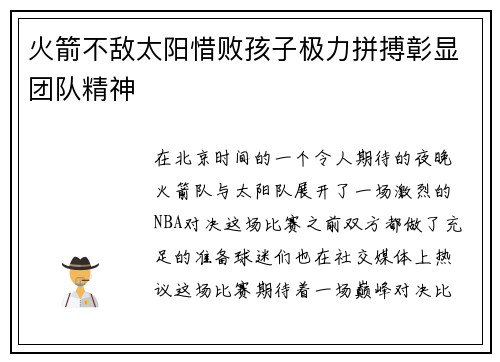 火箭不敌太阳惜败孩子极力拼搏彰显团队精神