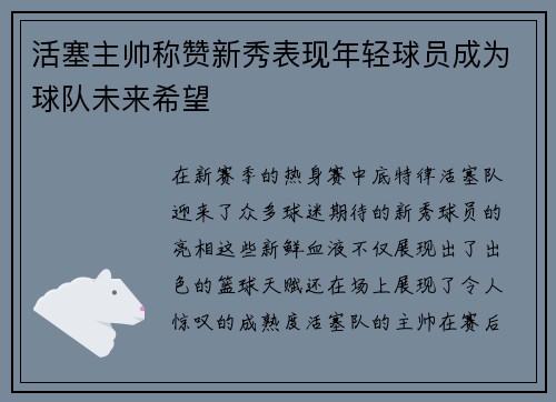 活塞主帅称赞新秀表现年轻球员成为球队未来希望