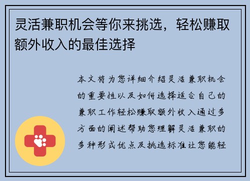 灵活兼职机会等你来挑选，轻松赚取额外收入的最佳选择