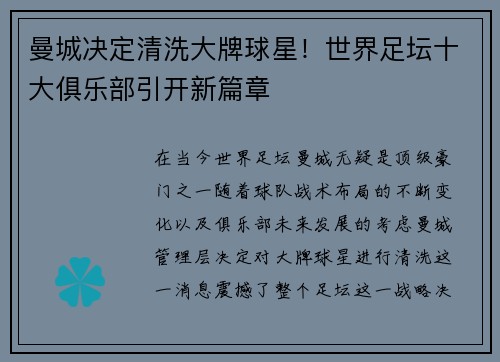 曼城决定清洗大牌球星！世界足坛十大俱乐部引开新篇章