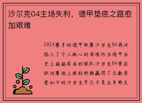 沙尔克04主场失利，德甲垫底之路愈加艰难
