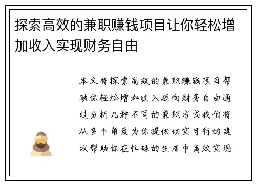 探索高效的兼职赚钱项目让你轻松增加收入实现财务自由