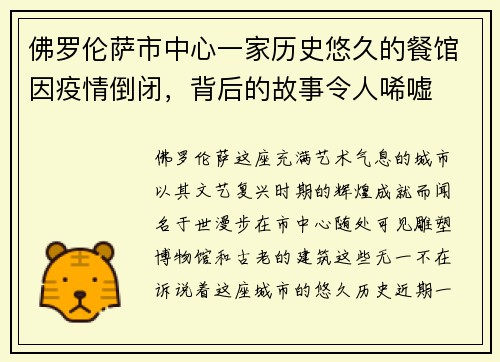 佛罗伦萨市中心一家历史悠久的餐馆因疫情倒闭，背后的故事令人唏嘘