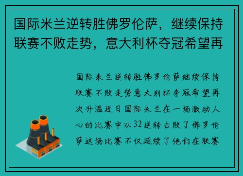 国际米兰逆转胜佛罗伦萨，继续保持联赛不败走势，意大利杯夺冠希望再次升温