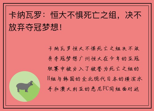 卡纳瓦罗：恒大不惧死亡之组，决不放弃夺冠梦想！