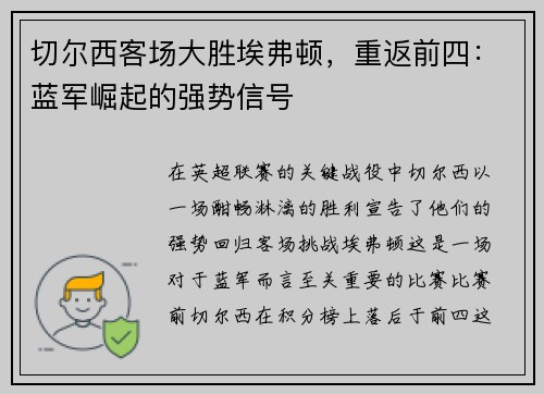 切尔西客场大胜埃弗顿，重返前四：蓝军崛起的强势信号