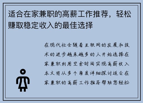 适合在家兼职的高薪工作推荐，轻松赚取稳定收入的最佳选择