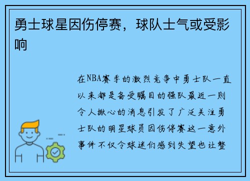 勇士球星因伤停赛，球队士气或受影响