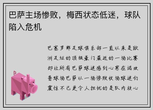 巴萨主场惨败，梅西状态低迷，球队陷入危机