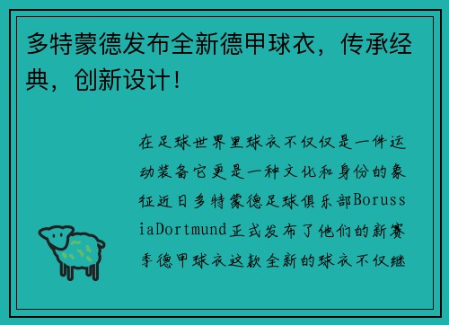多特蒙德发布全新德甲球衣，传承经典，创新设计！