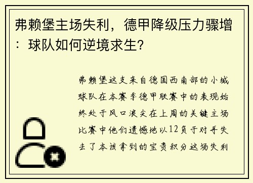 弗赖堡主场失利，德甲降级压力骤增：球队如何逆境求生？
